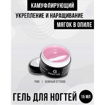 GRATTOL Гель для наращивания ногтей камуфляж MINI